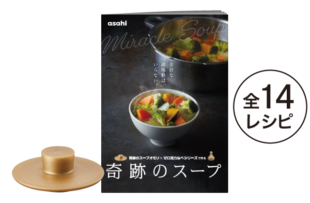 [ 奇跡のスープオモリ（ゼロ活力なべパスカル専用） ] 付属品 日本製 キッチン用品 アサヒ軽金属