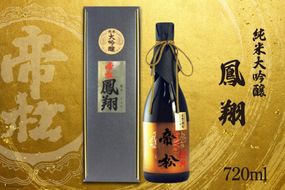 帝松 純米大吟醸 「鳳翔」 720ml [松岡醸造 埼玉県 小川町 284] 酒 お酒 日本酒