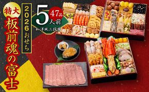 Y104 おせち「板前魂の富士」和洋風 三段重 特大 8.5寸 47品 5人前 ローストビーフ＆福良鮑 付き 先行予約 おせち料理2026 【おせち おせち料理 板前魂おせち おせち2026 おせち料理2026 冷凍おせち 贅沢おせち 先行予約おせち 年内発送】