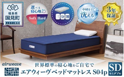 エアウィーヴ ベッドマットレス S04p　セミダブル｜マットレス 寝具 睡眠 快眠 ベッドマットレス エアウィーブ air weave おすすめ