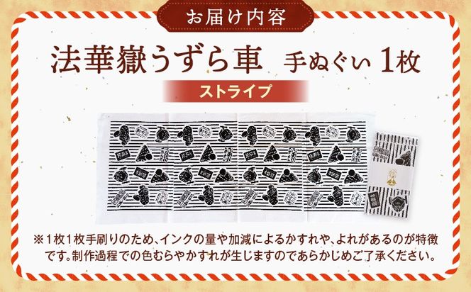 法華嶽うずら車 手ぬぐい ストライプ