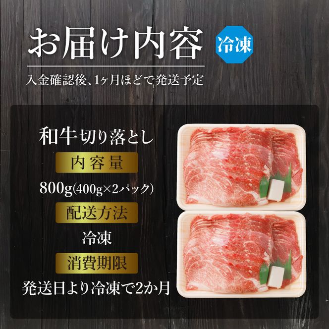 「和牛」切り落とし(400g×2パック)〈 和牛 切り落とし 志方亭 焼肉 肉 牛肉 小分け 冷凍 国産 送料無料 贈答用 美味しい お取り寄せ 肉 ギフト プレゼント おすすめ 〉【2601A00405】