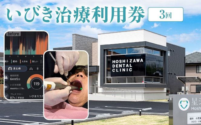 いびき治療利用券（３回） ANBV002
