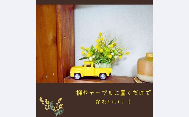 ミモザいっぱいイエローカー　ミモザ 置物 造花 黄色 かすみ草 造花 可愛い インテリア お見舞い ギフト トラック イエロー プレゼント フラワーアレンジ