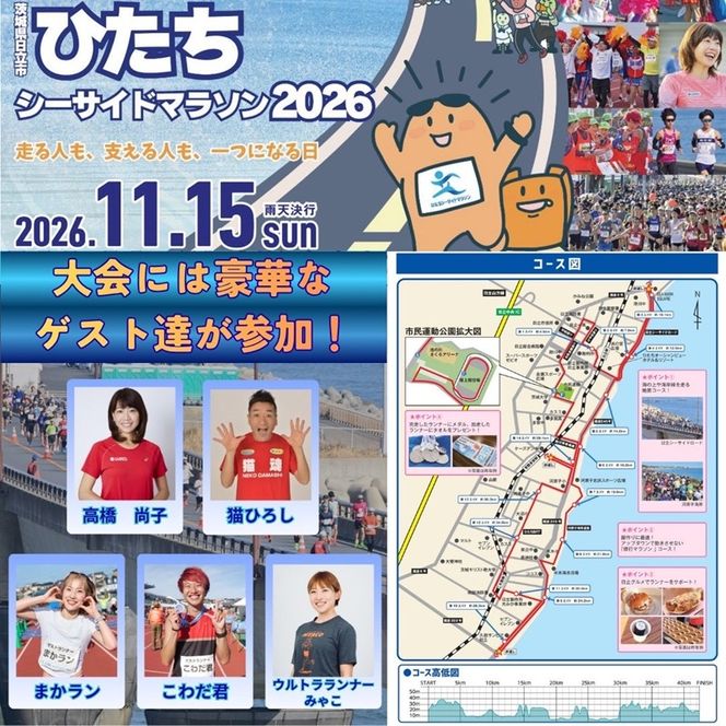 167-38-008　ひたちシーサイドマラソン2026　フルマラソンエントリー（1名様）2026年11月15日開催【 マラソン 茨城県 日立市 】