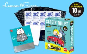 010B1496 【防災トイレ】レモンアンドシュガー 10回セット【非常用 簡易トイレ 防災 災害 日本製 スピード発送】