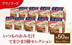 【50食】アマノフーズ フリーズドライ 味噌汁 いつものおみそ汁 てまひま５種セレクション 10袋入り 人気おみそ汁 詰め合わせ 大容量 送料無料【ふるさと納税・里庄町】
