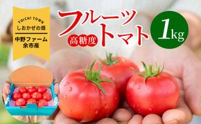 〔先行受付〕しおかぜの畑 中野ファーム 余市産 フルーツトマト　1kg(2026年初夏発送)　高糖度トマト 余市 北海道 甘い 旨味 美食 ブランド 季節 余市トマト 北海道産トマト ブランドトマト 人気トマト 高糖度のトマト_Y037-0350