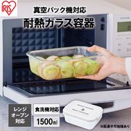 耐熱ガラス容器 1500ml TGS-1500 ホワイト アイリスオーヤマ 真空保存 耐熱ガラス 耐熱 ガラス容器 ガラス 保存容器 真空 密閉 保存 作り置き レンジ対応 オーブン対応 食洗機対応 雑貨 日用品 