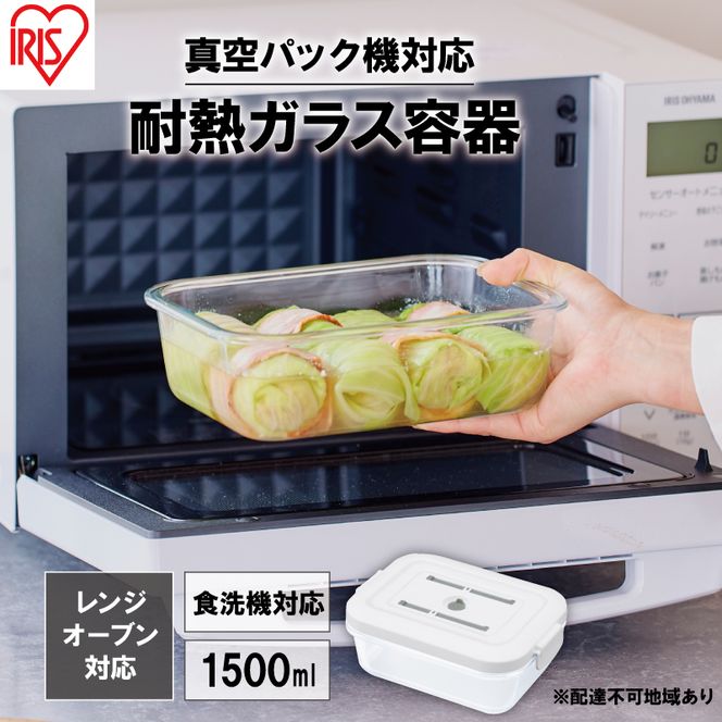 耐熱ガラス容器 1500ml TGS-1500 ホワイト アイリスオーヤマ 真空保存 耐熱ガラス 耐熱 ガラス容器 ガラス 保存容器 真空 密閉 保存 作り置き レンジ対応 オーブン対応 食洗機対応 雑貨 日用品 