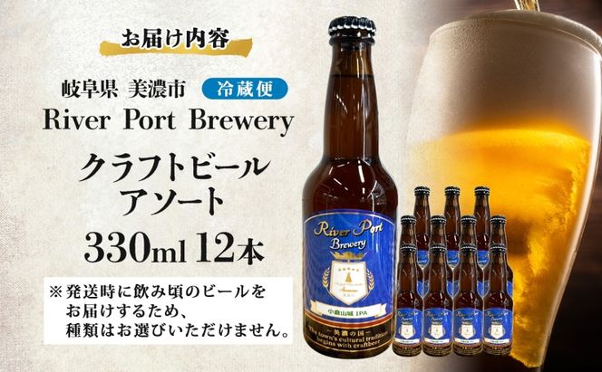 クラフトビール アソート 330ml 瓶 × 12本 セット ビール ご当地クラフトビール 詰め合わせ 飲み比べ お酒 地ビール アルコール 家飲み 酒 無ろ過 非加熱 ギフト お取り寄せ リバーポートブリュワリー 送料無料 River Port Brewery 岐阜県 美濃市