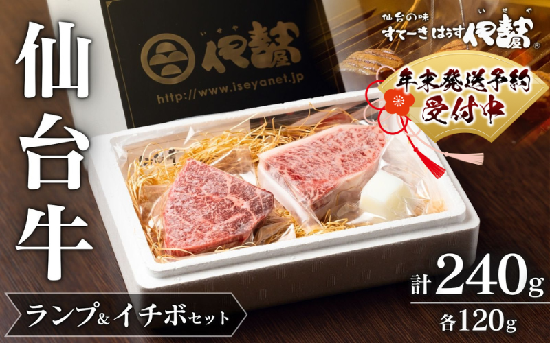 年末発送! 牛肉 ステーキ 仙台牛[ A5 仙台牛 ] 希少部位 ランプ 120g & イチボ 120g セット 計240g / 牛肉 肉 お肉 ブランド牛 国産牛 霜降り 赤身 焼肉 BBQ ステーキ 鉄板焼き 人気 贈答 贈り物 プレゼント ギフト 仙台 すてーきはうす伊勢屋 [iseya001-sg]