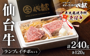 年末発送！ 牛肉 ステーキ 仙台牛【 A5 仙台牛 】 希少部位 ランプ 120g ＆ イチボ 120g セット 計240g / 牛肉 肉 お肉 ブランド牛 国産牛 霜降り 赤身 焼肉 BBQ ステーキ 鉄板焼き 人気 贈答 贈り物 プレゼント ギフト 仙台 すてーきはうす伊勢屋 【iseya001-sg】