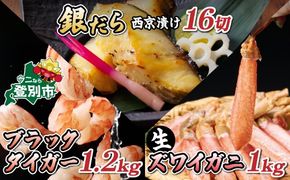 【時期が選べる】豪華海鮮3種セット むきえび 生ズワイガニ 銀だら西京漬 各2P [ ズワイガニ ずわい蟹 かに カニ かにしゃぶ 天ぷら むき身 えび 海老 銀鱈 西京焼き 冷凍 ebi kani 登別市 ]