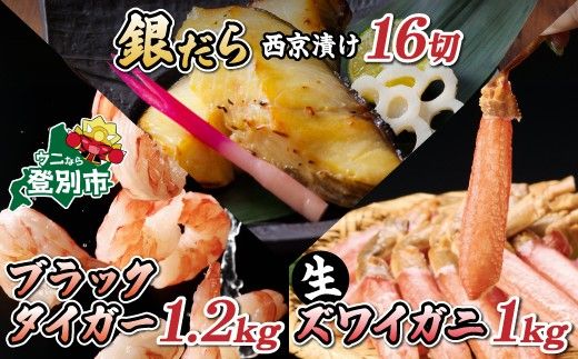【時期が選べる】豪華海鮮3種セット むきえび 生ズワイガニ 銀だら西京漬 各2P [ ズワイガニ ずわい蟹 かに カニ かにしゃぶ 天ぷら むき身 えび 海老 銀鱈 西京焼き 冷凍 ebi kani 登別市 ]
