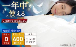 ダブル ウォッシャブル2枚合わせ羽毛掛ふとん【エスプレ/増量タイプ】 糸島市 / くじめ屋[ADP025]