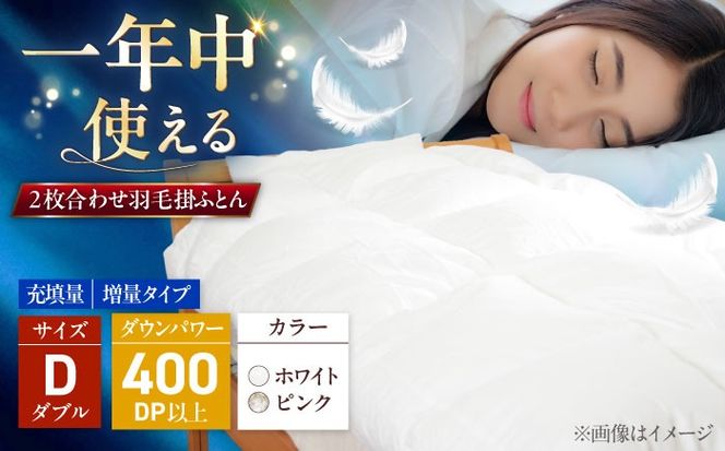 ダブル ウォッシャブル2枚合わせ羽毛掛ふとん【エスプレ/増量タイプ】 糸島市 / くじめ屋[ADP025]