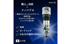 メディアに紹介されました! 特許取得済 ナノバブル ホースワンタッチ付き AUFB メンテナンスフリー 散水 洗車 洗浄力 ガーデニング 家庭菜園 農業 日本製 工事不要 取付簡単