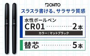水性ボールペン CR01 (インク色 黒) 2本セット 本体カラー マット 替芯付き ブラック オート株式会社《90日以内に出荷予定(土日祝除く)》茨城県 結城市 文房具 筆記具 ペン ボールペン お祝い ギフト---yuki_oto_38_1set---