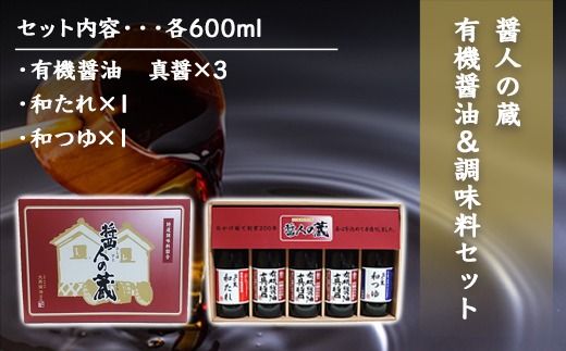 醤人の蔵　有機醤油＆調味料セット    SMH001