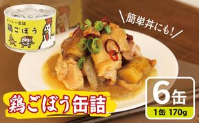 010B1820 鶏ごぼう缶詰 6缶セット【牛タン 牛たん おかず おつまみ 防災 備蓄 非常食】