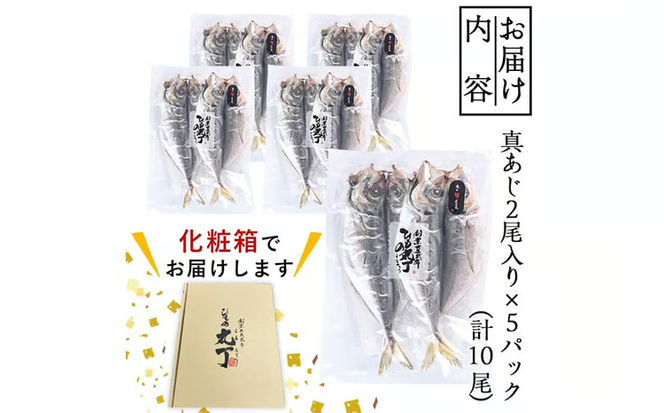 ギフト用品質！九州産ひもの真あじ開き (計10尾・5P) 干物 真あじ あじ 鯵 開き 魚 海鮮 冷凍 小分け 大分県 佐伯市【DH205】【ネクサ】