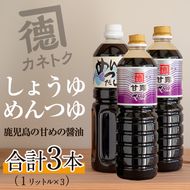 醤油、めんつゆセット(合計3本) 国産 調味料 大豆 しょうゆ しょう油 出汁 詰め合わせ 常温保存【佐賀屋醸造店】akn003-03
