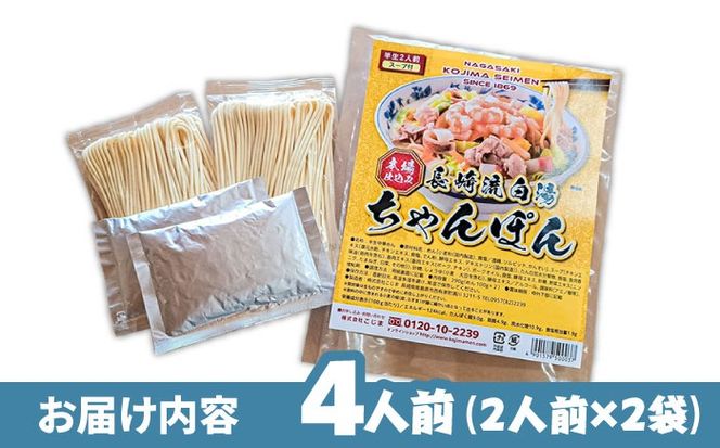 【本場仕込み】長崎白湯ちゃんぽん 4食 /?ちゃんぽん チャンポン 長崎ちゃんぽん 麺?/ 南島原市 / こじま製麺[SAZ025]