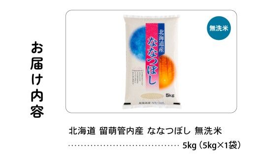 北海道 留萌管内産 ななつぼし 無洗米 5kg 産地直送 無洗米 特A 人気 送料無料 北海道産 道内米 R004-045