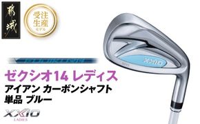 【受注生産】ゼクシオ 14 レディス アイアン ブルー SPEEDER NX DST for XXIO 単品《2025年モデル》_ID-C703-SP _(都城市)ダンロップ ゼクシオ 14シリーズ 2025年モデル アイアン SPEEDER NX カーボンシャフト レディス ゴルフ用品 スポーツ用品 日本製 MADE IN JAPAN 国産 ゴルフクラブ