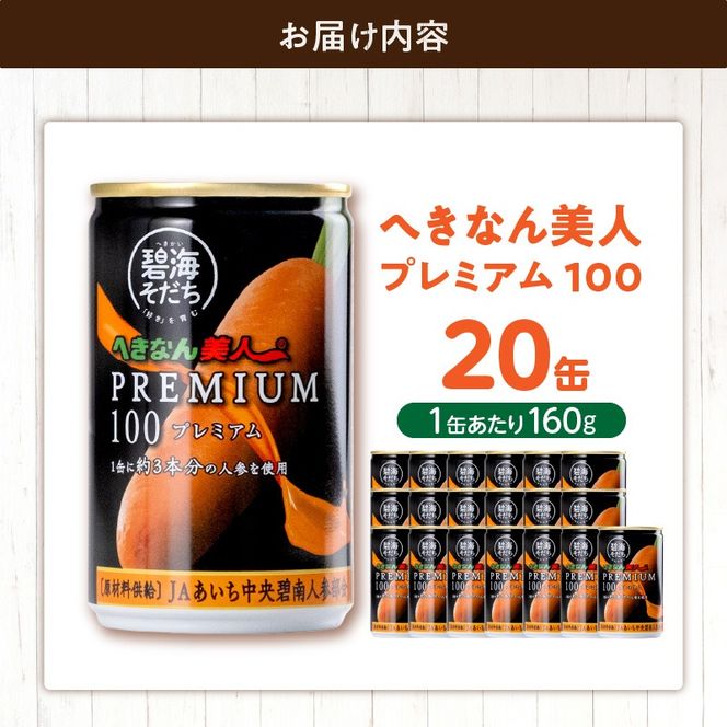 【リピーター続出！】へきなん美人PREMIUM100 160g×20缶 人参ジュース へきなん美人 にんじん 国産 果汁100％ H017-102