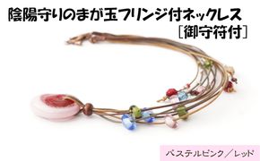 陰陽守りのまが玉フリンジ付ネックレス [御守符付](パステルピンク/レッド)【道の駅むなかた】_HA1812-4C 陰陽 まが玉 勾玉 ネックレス アクセサリー 福岡県宗像市 宗像市 福岡 宗像
