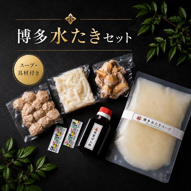 水炊き 60年以上続く老舗＜博多味処いろは＞の水たきセット 1～2人前 鍋 セット 水たき ※配送不可：離島