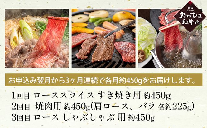 定期便 3ヶ月 おかやま A4等級以上 和牛肉 食べ比べ 毎月 約450g×3回 牛 赤身 肉 牛肉 冷凍 良質 とろける 霜降り 優秀 有名 美味しい 血統 焼肉 バーベキュー しゃぶしゃぶ 