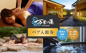 ＜小田原お堀端　万葉の湯＞ペア入館券・季節の御膳・貸し部屋・貸し風呂プラン【貸し風呂 貸し部屋 季節の御膳 ペア入館券 万葉の湯 小田原お堀端　お湯 お風呂 天然温泉 日帰り お二人様 貸し部屋2時間 神奈川県 小田原市 】 142069_AK003