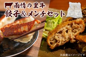 雨情の里牛餃子・メンチセット【ブランド牛 国産 惣菜 冷凍餃子 ギョウザ ぎょうざ メンチカツ】(BL207)