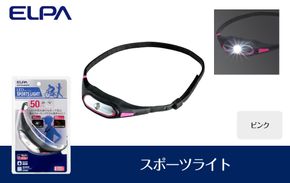 スポーツライト（ピンク） 272183_AZ94