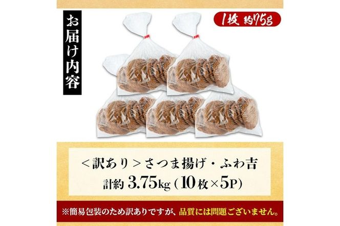 さつま揚げ ふわ吉 (計約3.75kg・10枚×5P) 国産 九州産 宮崎県産 門川町産 すりみ さつまあげ おつまみ おかず 弁当 惣菜 おでん 鍋 魚 魚介 【KI-13】【イチマル食品加工】