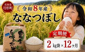 【先行受付】令和8年産 ななつぼし2kg×12ヵ月連続お届け(2kg×1袋×12ヵ月) 北海道  特A 精米 米 白米 ご飯 お米 ごはん 国産 ブランド米 おにぎり ふっくら 常温 お取り寄せ 産地直送 農家直送 送料無料 月形