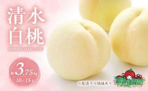桃 2026年 先行予約 清水 白桃 約3.75kg 10～15玉 進物用 もも モモ フルーツ 果物 岡山 赤磐市産 農マル園芸 あかいわ農園 家庭用 3.75キロ 