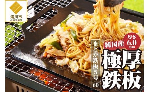 【純国産極厚鉄板】まどか鉄板5号 60