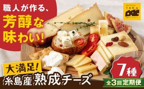 【全3回定期便】 糸島産 生乳 100％ 使用 手作り チーズ 充実 7種 セット 糸島市 / 糸島ナチュラルチーズ製造所TAK-タック-[AYC006]