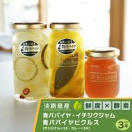 あわじ青パパイヤピクルス（オリジナル・カレー）とあわじ青パパイヤ・イチジクジャム3本セット