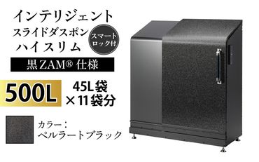 インテリジェントダスポン ハイスリム スタンダードモデル 500L ワンタッチ棚付き (黒ZAM®仕様) ST-442ペルラートブラック