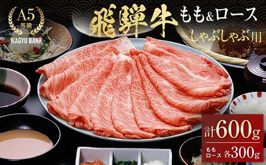 飛騨牛 もも300g・ロース300g しゃぶしゃぶ用 計600g 飛騨牛 A5等級 和牛 黒毛和牛 F4N-2664