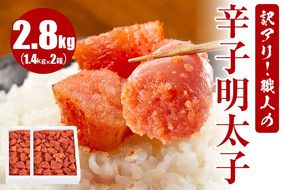 訳アリ！職人の辛子明太子 2.8kg