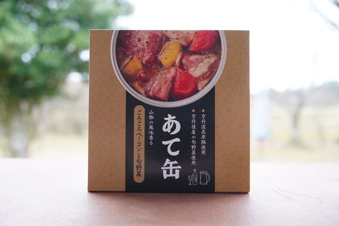 缶詰「あて缶」ごろごろベーコンと旬野菜 3缶セット ベーコン アレンジ ストック 旬野菜 缶詰 京丹後 丹後王国 長期保存 肴 お酒 アヒージョ アウトドア キャンプ 備蓄 非常食 防災 野菜 肉 京丹波高原豚 常温　TO00126
