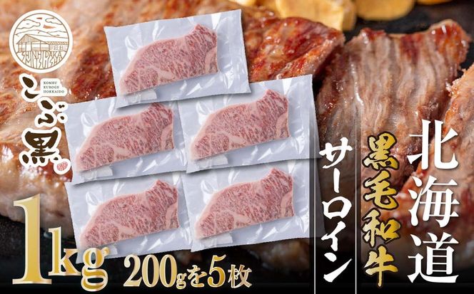 北海道産 黒毛和牛 こぶ黒 サーロイン 200g ×5 （ 1kg ） 【LC】 黒毛 和牛 牛肉 サーロインステーキ ステーキ ビーフ