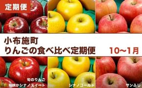 小布施町りんごの食べ比べ定期便3回コース ［小布施屋］フルーツ 果物 りんご 林檎 定期便 信州産 長野県産 令和7年産 【2025年10月～2026年1月発送】 ［C-501］