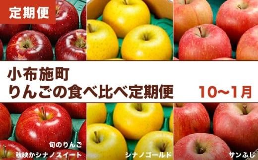 小布施町りんごの食べ比べ定期便3回コース ［小布施屋］フルーツ 果物 りんご 林檎 定期便 信州産 長野県産 令和7年産 【2025年10月～2026年1月発送】 ［C-501］